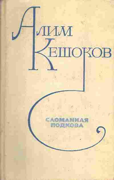 Книга Кешоков А. Сломанная подкова, 11-4151, Баград.рф